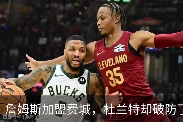 詹姆斯加盟费城，杜兰特却破防了！霍华德发声，尼克斯也跟着遭殃