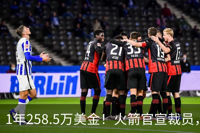 1年258.5万美金！火箭官宣裁员，威少进退两难