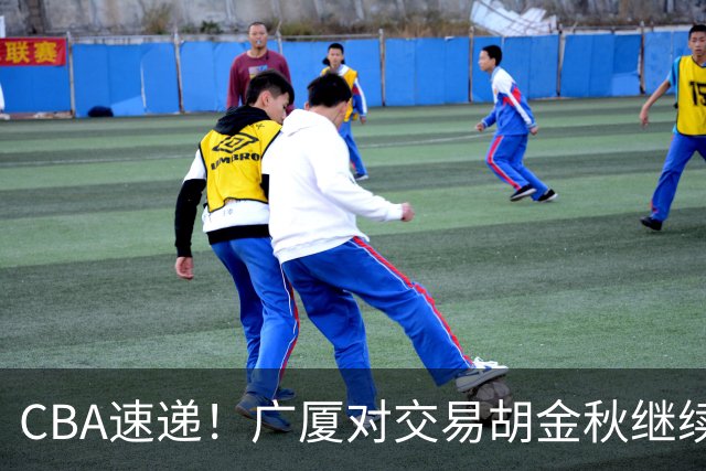 CBA速递！广厦对交易胡金秋继续持开放态度，深圳官宣三大外援，广东男篮报价比斯利，辽篮小外已有定数